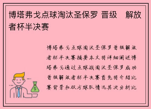 博塔弗戈点球淘汰圣保罗 晋级⚽解放者杯半决赛