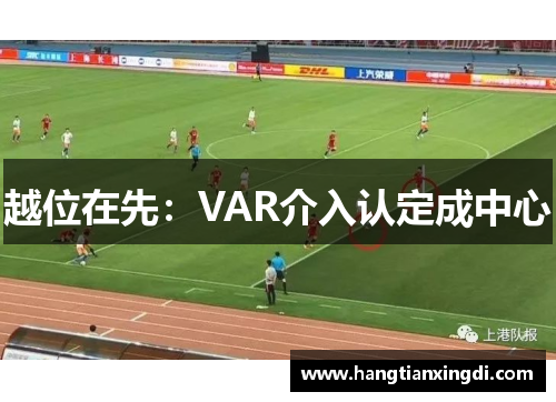 越位在先：VAR介入认定成中心